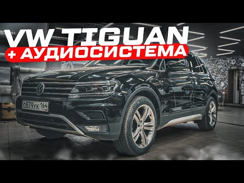 Видео: Музыка в VW Tiguan. Автозвук в Тигуан / аудиосистема от Автостиль за 181 тыс. рублей