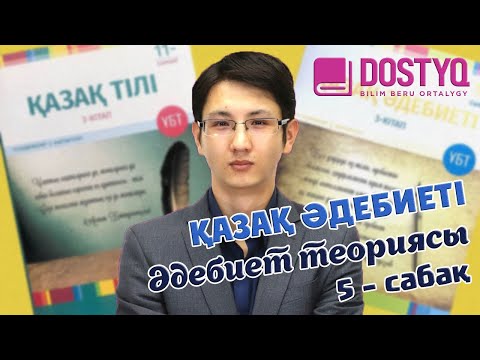 Видео: Қазақ әдебиеті - Әдебиет теориясы - ТЕСТ-5- (16.01.2021)