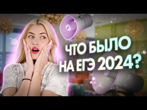 Видео: ЧТО БЫЛО НА ЕГЭ 2024 ?! | Русский с Верой ЕГЭ Flex