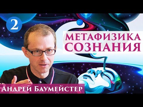 Видео: Метафизика сознания. Рождение идеи сознания. 2/14