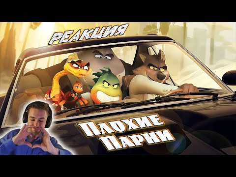 Видео: РЕАКЦИЯ на мультфильм "Плохие парни"