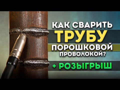 Видео: Сварка трубы самозащитной флюсовой проволокой + розыгрыш