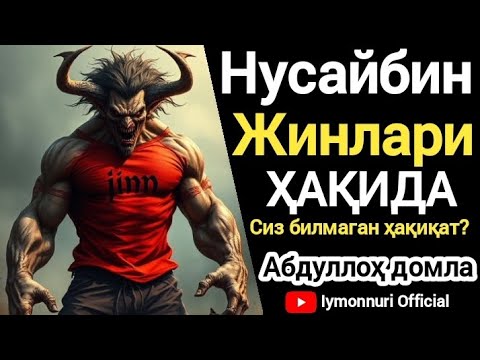 Видео: Нусайбин Жинлари ҲАҚИДА - Абдуллоҳ домла | Jin haqida - Abdulloh domla / demon