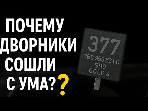 Видео: Не выключаются дворники VW GOLF IV Skoda,Siat,Audi.