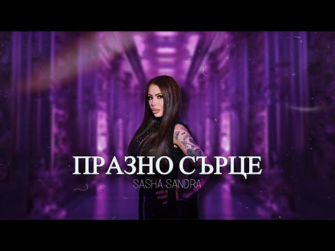 Видео: Sasha Sandra - Prazno sartse COVER / Саша Сандра - Празно сърце КАВЪР