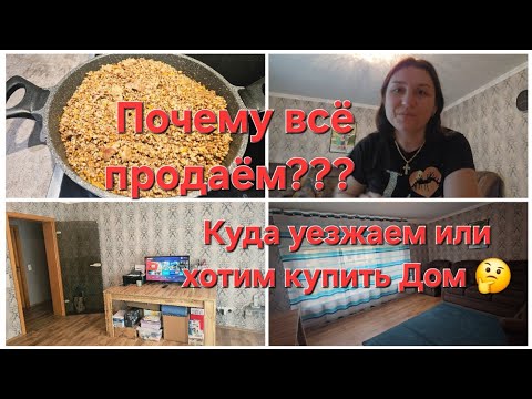 Видео: Влоги🇰🇿🇷🇺🇩🇪/ Почему всё продаём??? Куда уезжаем или покупаем Дом 🤔/ Поговорим 😉/ Остались вдвоём 🥺