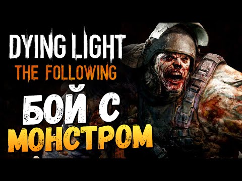 Видео: Dying Light: The Following - Бой с Разрушителем! #7
