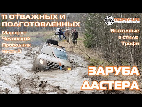 Видео: Дастер может на бездорожье по следам внедорожников УАЗ Паджеро Нива 4х4 покатушка Трофи-лайф 2021