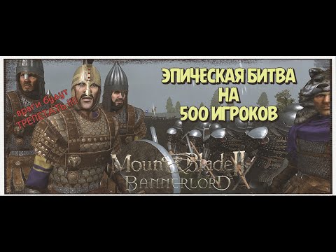 Видео: BANNERLORD МУЛЬТИПЛЕЕР:  ЭПИЧЕСКАЯ БИТВА НА 500 ИГРОКОВ |КЛАНОВОЕ ПОБОИЩЕ