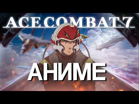 Видео: Как совместить Аниме и Самолёты - Ace Combat 7 Skies Unknown, Project Wingman
