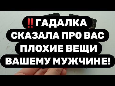 Видео: ‼️ГАДАЛКА НАГОВОРИЛА ПЛОХИЕ ВЕЩИ ПРО ВАС ВАШЕМУ МУЖЧИНЕ!