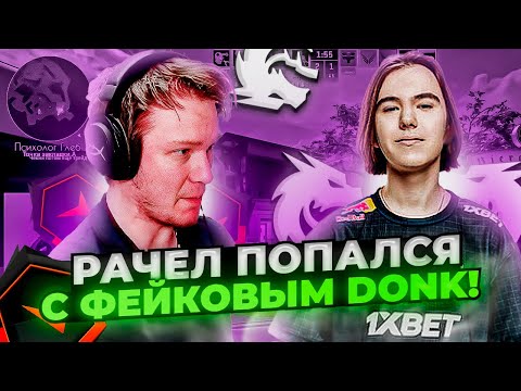 Видео: ⚡РАЧЕЛ ПОПАЛСЯ С ФЕЙКОВЫМ ДОНКОМ!  #rachel #рачел #insilio #cs2 #rachelr