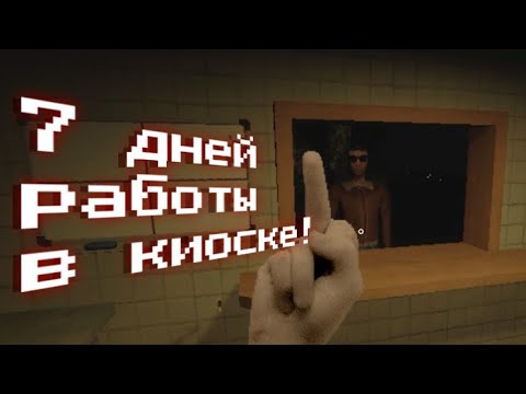 Видео: 7 дней работаю в киоске без выходных!!!(Kiosk)