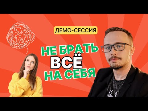 Видео: Демо - сессия КПТ / РЭПТ