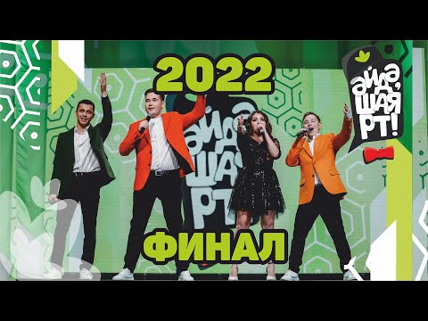 Видео: Әйдә ШаяРТ 2022 / ФИНАЛ