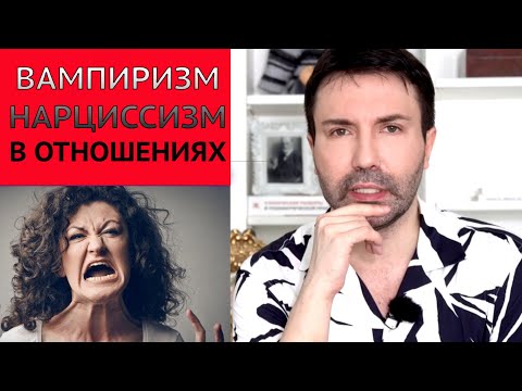 Видео: Вампиризм и нарциссизм в отношениях! Что делать?