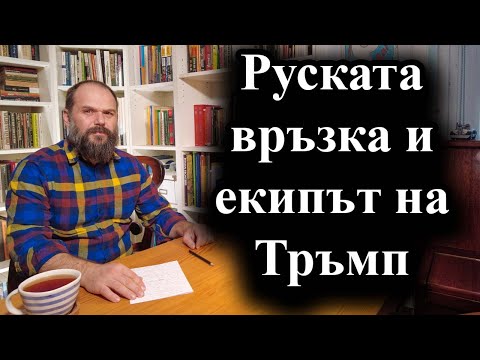 Видео: Новите назначения на Тръмп предизвикват съмнения за чуждо влияние – 17.11.2024 г.