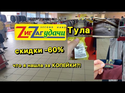 Видео: ЭТО НЕРЕАЛЬНО ! 60% СКИДКИ НА БРЕНДЫ В ТУЛЕ ! СЕКОНД ХЕНД  ЗИГ ЗАГ УДАЧИ!"