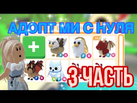 Видео: АДОПТ МИ С НУЛЯ!3 ЧАСТЬ!