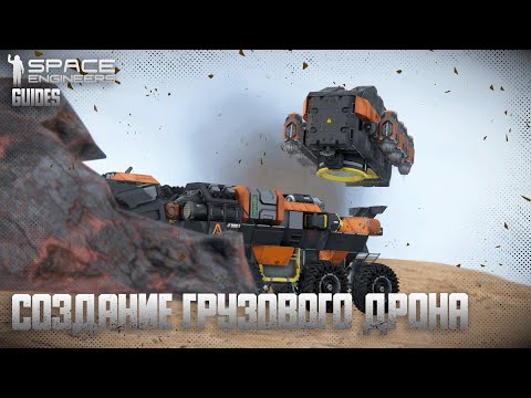 Видео: Создание грузового дрона | Гайды по Space Engineers