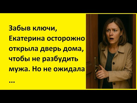 Видео: Забыв ключи, Екатерина осторожно открыла дверь дома, чтобы не разбудить мужа.Но...| реальные истории