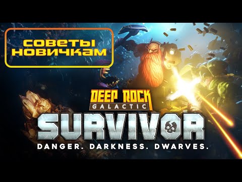 Видео: Советы новичкам Deep Rock Galactic Survivor гайд | Tips and Tricks