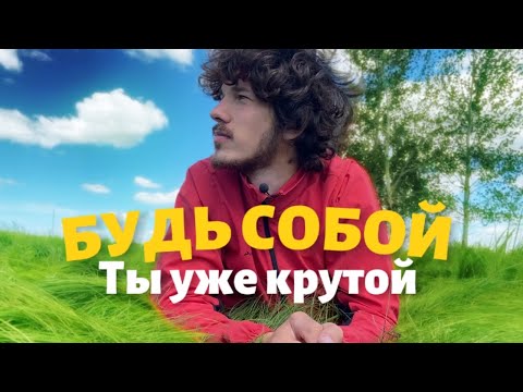 Видео: Бог говорит - будь собой. Сила быть настоящим!