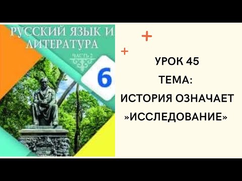 Видео: Русский язык 6 класс урок 45.История означает "исследование". Орыс тілі 6 сынып 45 сабақ.