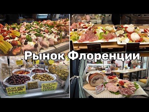 Видео: Рынок Флоренции. Mercato Centrale. Самый красивый рынок Тосканы
