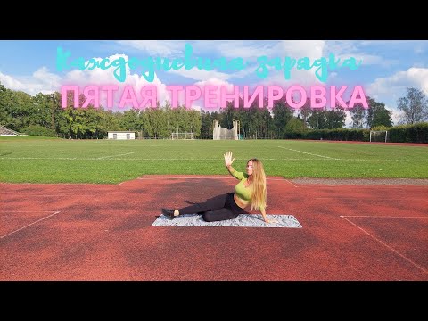 Видео: Пятая Тренировка - Зарядка на каждый день