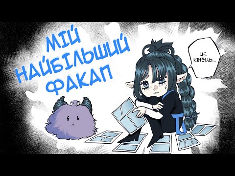 Видео: [Monmon малює] ✨😭ЯК Я ЗАКРИЛА СВІЙ КОМІКС/ МАЛЬОПИС. ПРОБЛЕМИ З ВИДАВНИЦТВОМ😭✨