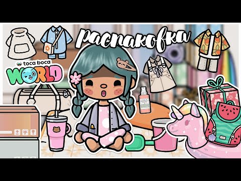 Видео: ☀️•|РАСПАКОВКА ЛЕТНЕЙ ПОСЫЛКИ 📦👒 Тока Бока || summer unboxing Toca Boca~TocaBocaWorld || Aeslie Toca