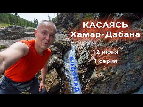 Видео: Касаясь Хамар-Дабана. 1 серия. Одиночный восьмидневный пеший поход по Хамар-Дабану, длиной 117 км.