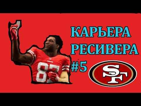Видео: Madden NFL 19 - Карьера ресивера - #5 [ Джимми Криволап ]