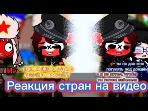 Видео: Реакция стран на видео #1
