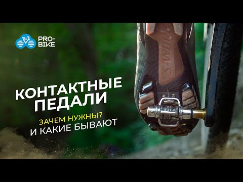 Видео: Как выбрать контактные педали для велосипеда | Shimano, Crank Brothers, Look