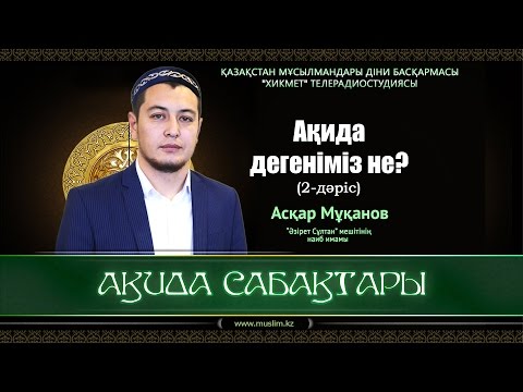 Видео: Ақида дегеніміз не? | Ақида сабақтары (2-дәріс) - Асқар Мұқанов