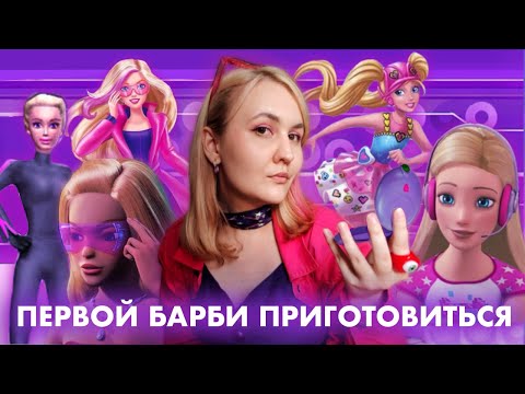 Видео: ОБЗОР КИНОВСЕЛЕННОЙ БАРБИ: ФУТУРИЗМ, ШПИОНЫ И РОБЛОКС