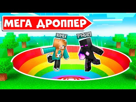Видео: 😱 Попасть в ЦЕЛЬ чтобы ВЫИГРАТЬ | МЕГА ДРОППЕР в майнкрафте x Юни и Райм