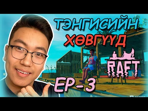 Видео: ТЭНГИСИЙН ХӨВГҮҮД (Raft EP-3) w/ @AlienxMongolia @Kazuga