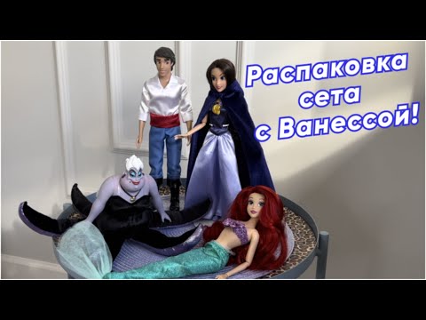 Видео: Ванесса - кукла мечты! Распаковка сета Disney Store Ариэль, принц и ведьма Урсула