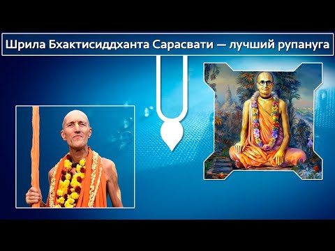 Видео: Шрила Бхактисиддханта Сарасвати — лучший рупануга