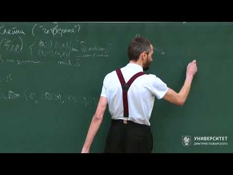Видео: Геометрия и группы. Алексей Савватеев. Лекция 10.5. Четверная группа Клейна