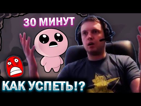 Видео: УСПЕТЬ ЗА 30 МИНУТ! 😡 "КАААААК?" / Папич Проходит The Binding of Isaac (часть 10)