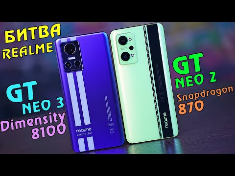 Видео: Realme GT NEO 3 vs GT NEO 2. СРАВНИТЕЛЬНАЯ БИТВА! Dimensity 8100 vs Snapdragon 870