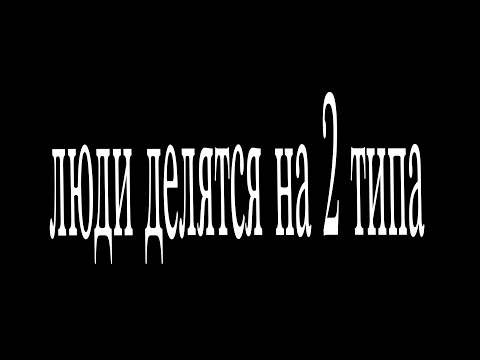 Видео: Люди делятся на 2 типа.