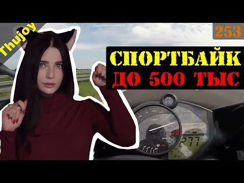 Видео: Купить СпортБайк до 500 тысяч