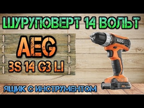 Видео: Обзор AEG BS14 G3 Li. Аккумуляторная дрель-шуруповерт. Ящик с инструментом