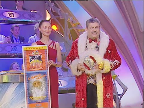 Видео: 482-й тираж Русского лото 3 января 2004 года. В гостях Ирина Аллегрова и Михаил Шуфутинский