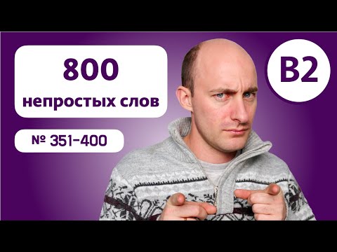 Видео: 800 английских слов на уровне B2: № 351-400